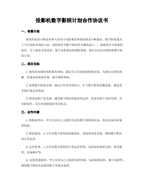 投影机数字影院计划合作协议书