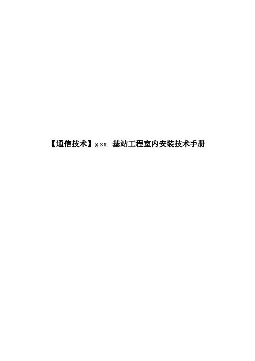 【通信技术】gsm基站工程室内安装技术手册