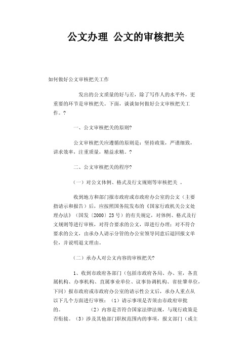 公文办理公文的审核把关