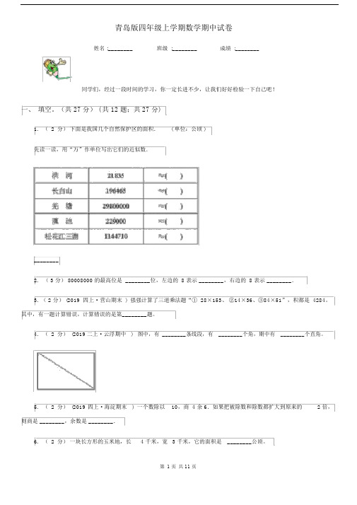 青岛版四年级上学期数学期中试卷.docx