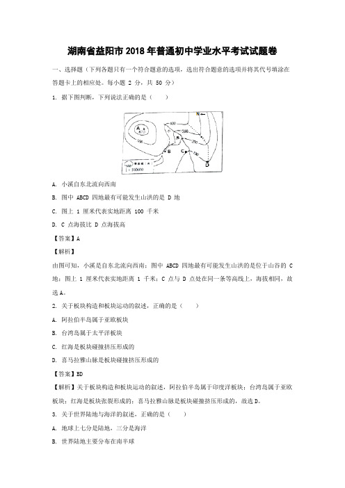 【地理】2018年湖南省益阳市中考真题(解析版)