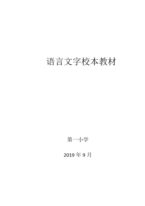 学校语言文字全面达标建设：科学发展资料模板