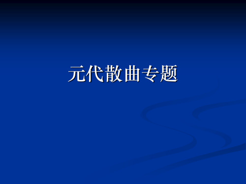 16.元代散曲专题