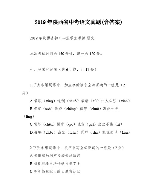 2019年陕西省中考语文真题(含答案)