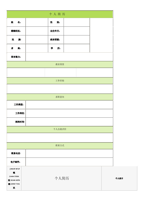 个人简历空白表格60种模板