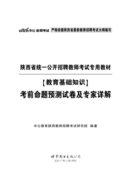 2015陕西教师招聘考试 教育基础知识考前试卷