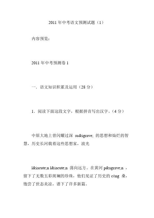 2011年中考语文预测试题(1)