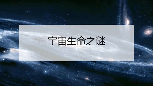 《宇宙生命之谜》ppt课件