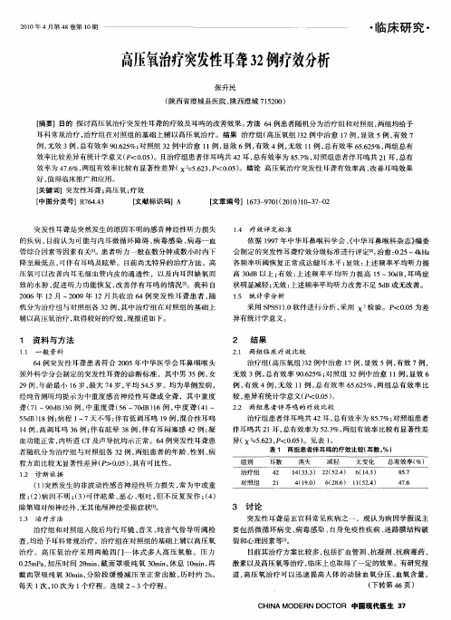 高压氧治疗突发性耳聋32例疗效分析