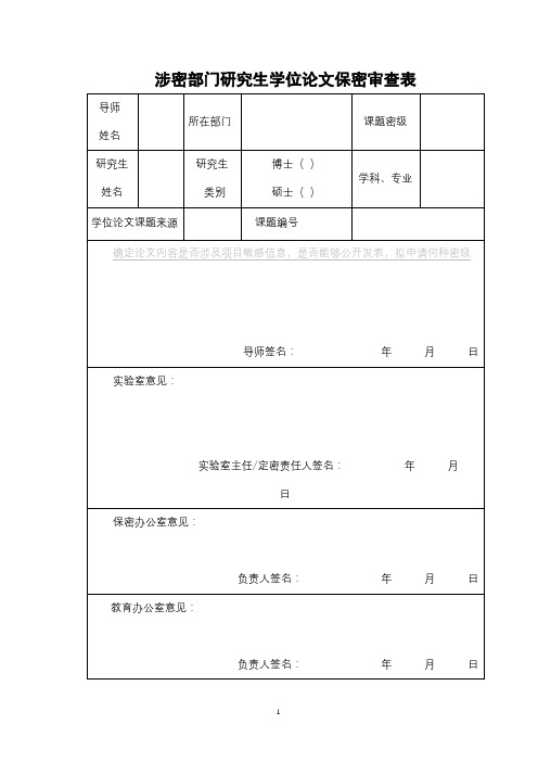 涉密部门研究生学位论文保密审查表【模板】