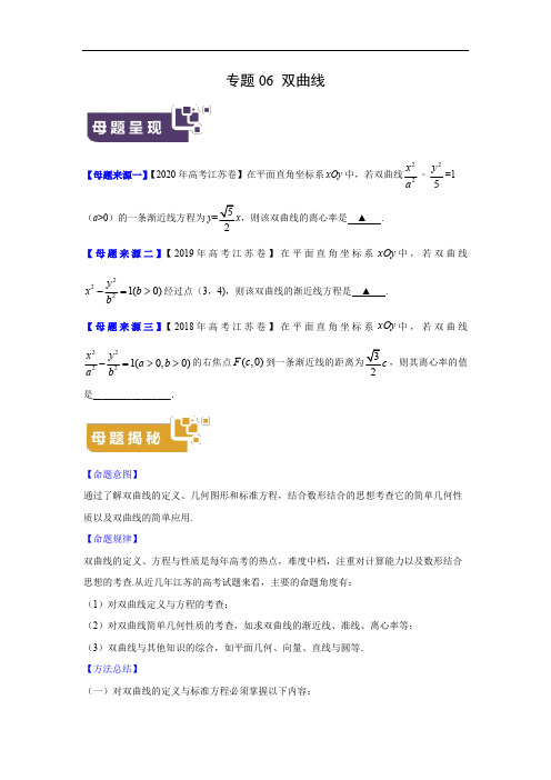 高考数学母题解密专题06 双曲线附答案解析(江苏专版)