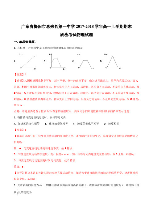 2017-2018学年广东揭阳市惠来县第一中学高一上学期期末质检考试物理试题(解析版)