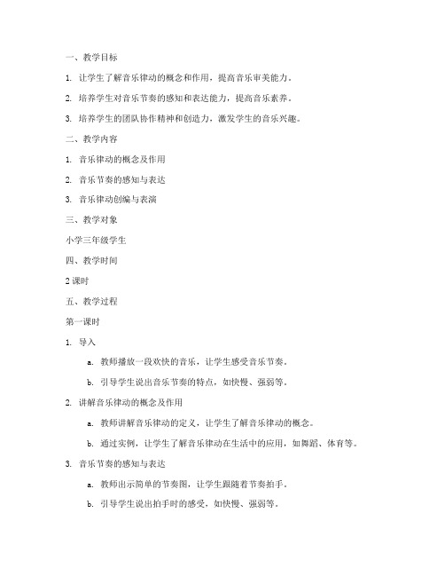 音乐律动教学设计方案