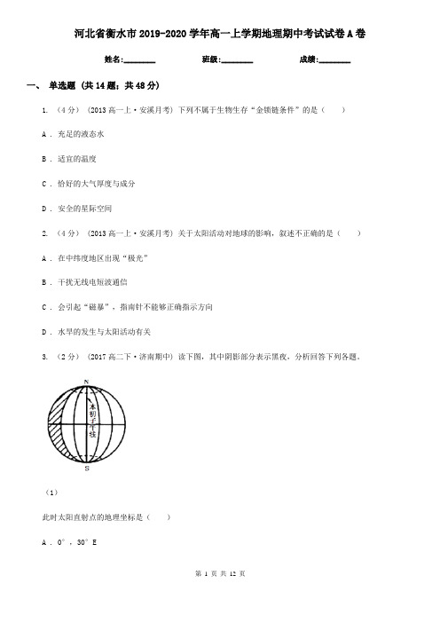 河北省衡水市2019-2020学年高一上学期地理期中考试试卷A卷