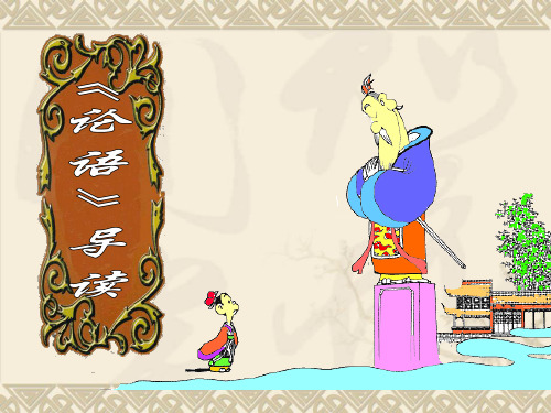 名著导读《论语》概述.