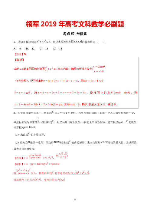 领军2019年高考文科数学必刷题：考点57 坐标系及答案解析