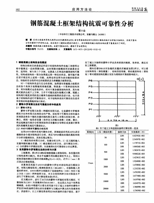 钢筋混凝土框架结构抗震可靠性分析