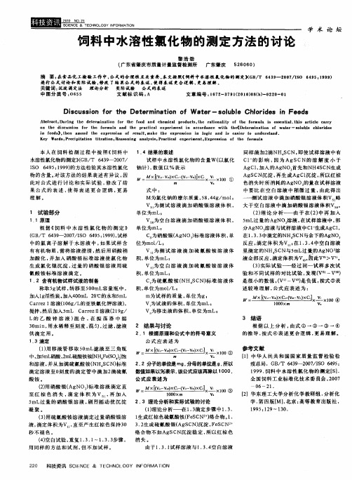 饲料中水溶性氯化物的测定方法的讨论