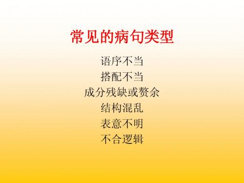 常见病句类型
