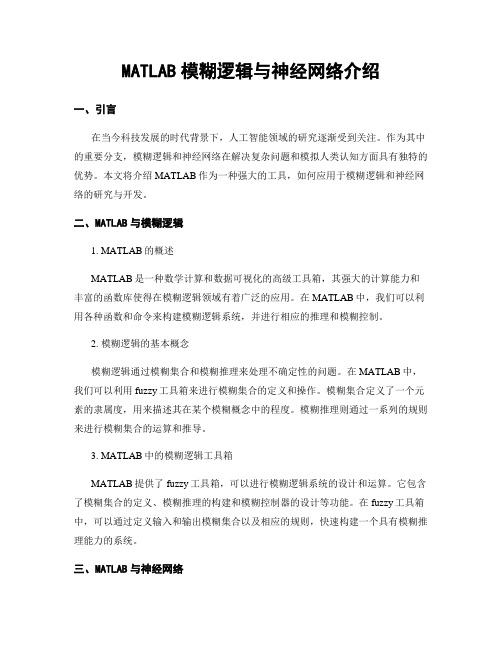 MATLAB模糊逻辑与神经网络介绍