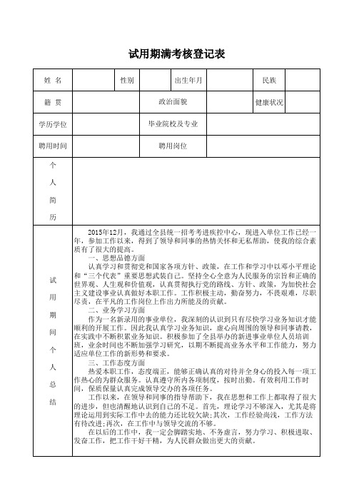 事业单位试用期满考核表