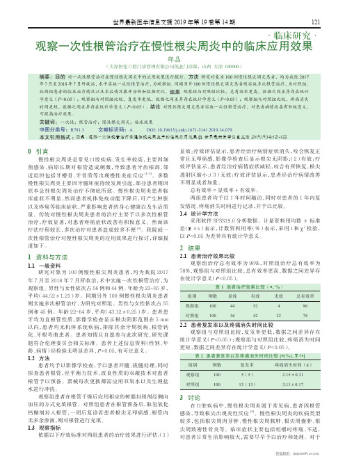 观察一次性根管治疗在慢性根尖周炎中的临床应用效果