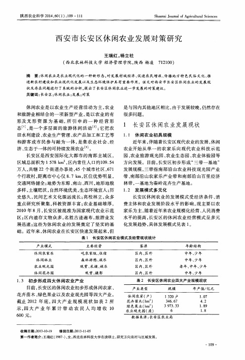 西安市长安区休闲农业发展对策研究