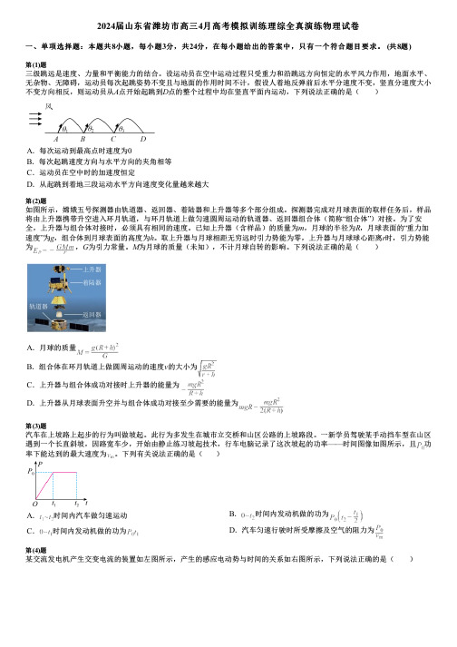 2024届山东省潍坊市高三4月高考模拟训练理综全真演练物理试卷