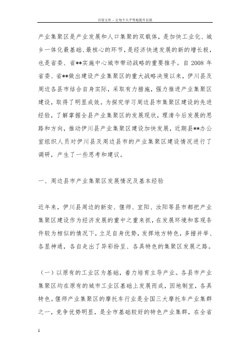 关于县级产业集聚区发展的调研和思考