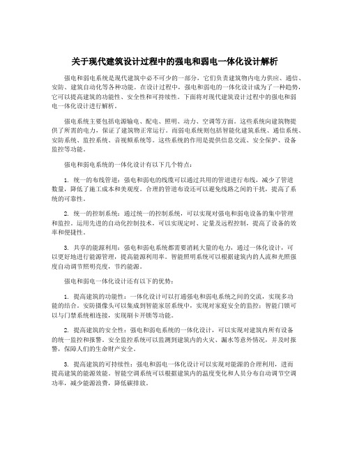 关于现代建筑设计过程中的强电和弱电一体化设计解析