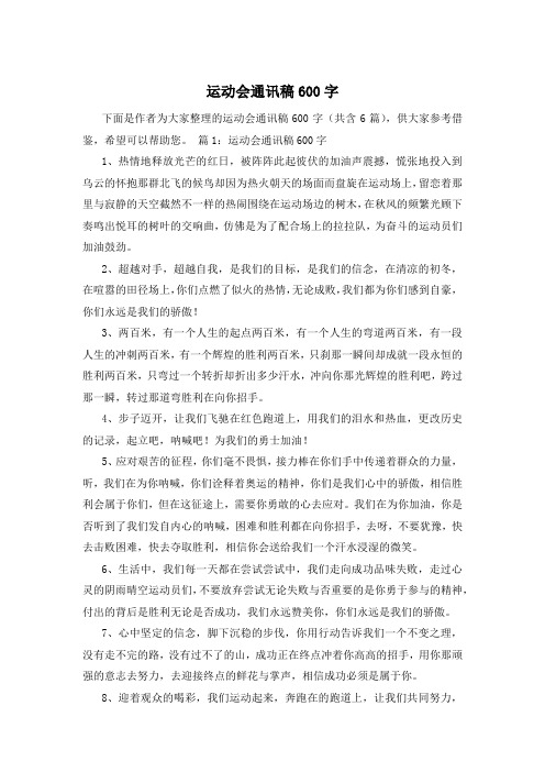 运动会通讯稿600字