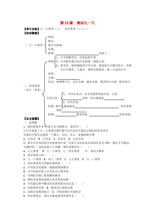 八年级历史上册 第14课《难忘九一八》导学案(无答案) 人教新课标版