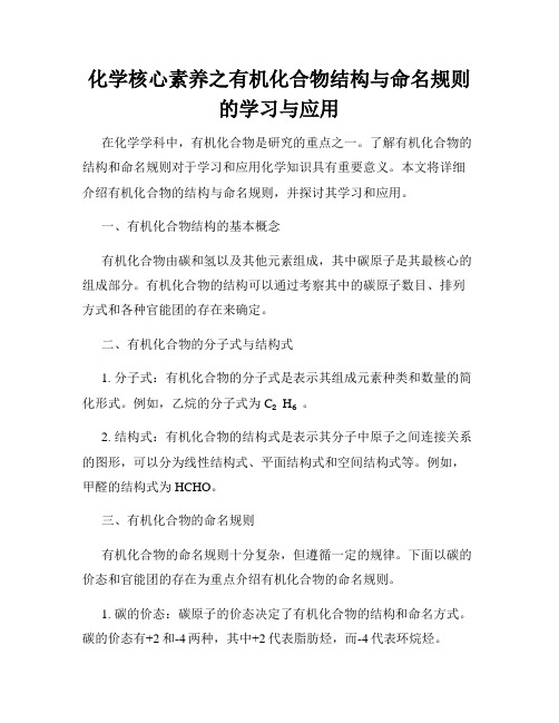 化学核心素养之有机化合物结构与命名规则的学习与应用