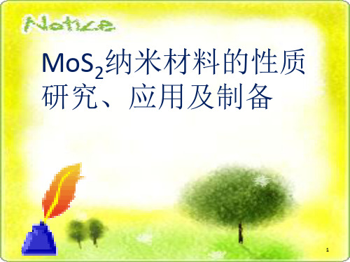 MoS2的性能、制备及应用