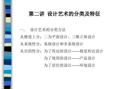 2.艺术设计分类及特征