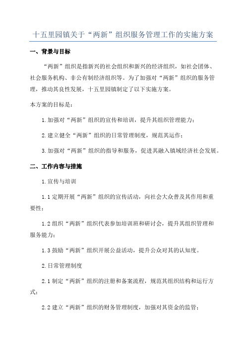 十五里园镇关于“两新”组织服务管理工作的实施方案