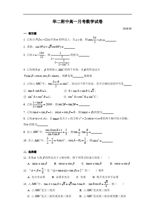 华二附中高一月考(2019.03)