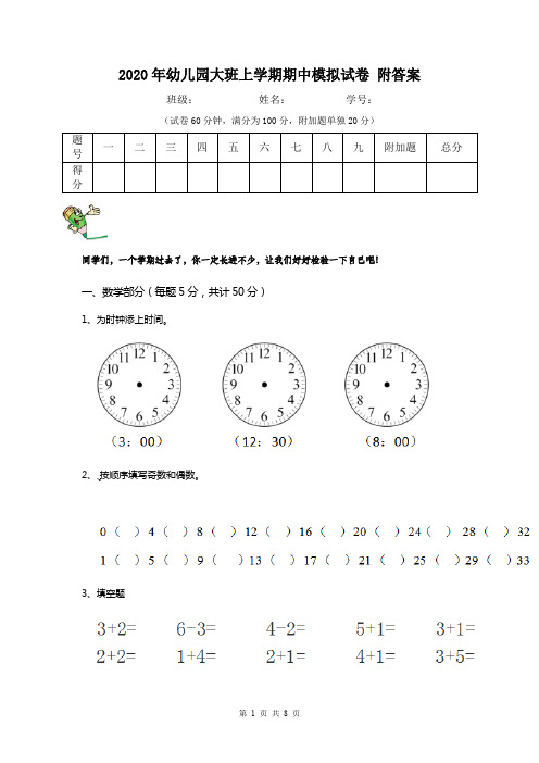 2020年幼儿园大班上学期期中模拟试卷 附答案