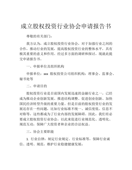 成立股权投资行业协会申请报告书