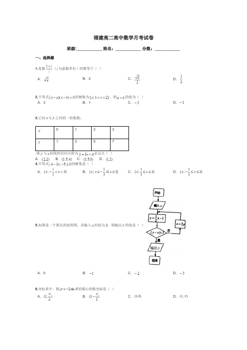 福建高二高中数学月考试卷带答案解析
