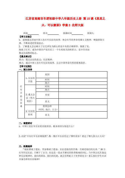 江苏省高邮市车逻初级中学八年级历史上册 第15课《星星之火,可以燎原》学案2 北师大版