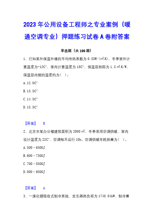 2023年公用设备工程师之专业案例(暖通空调专业)押题练习试卷A卷附答案