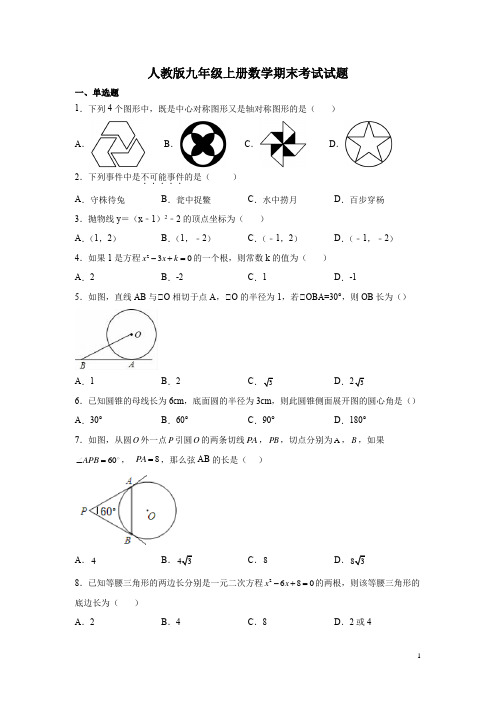 人教版九年级上册数学期末考试试卷含答案