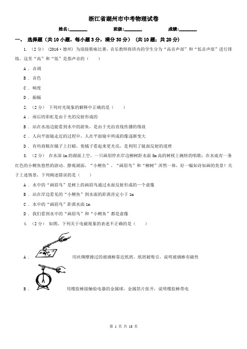 浙江省湖州市中考物理试卷