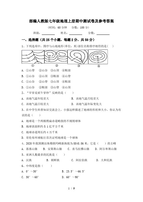 部编人教版七年级地理上册期中测试卷及参考答案