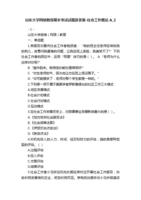 山东大学网络教育期末考试试题及答案-社会工作概论A_2