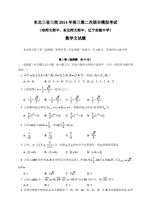 东北三省三校(哈师大附中、东北师大附中、辽宁省实验中学)2014年高三第二次模拟 数学文试卷 Word版含答案