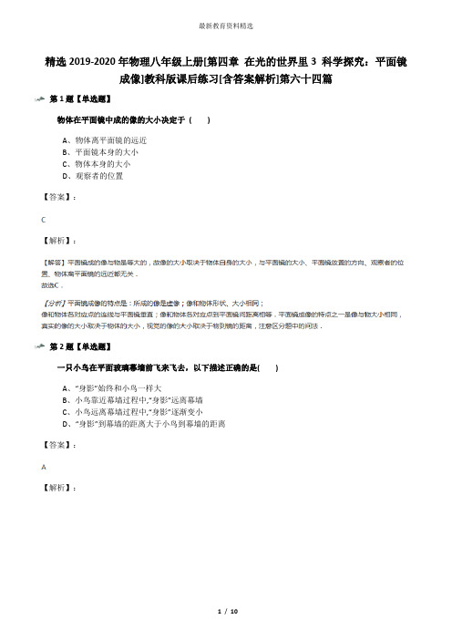 精选2019-2020年物理八年级上册[第四章 在光的世界里3 科学探究：平面镜成像]教科版课后练习[含答案解析]第