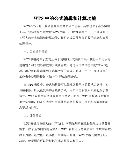 WPS中的公式编辑和计算功能