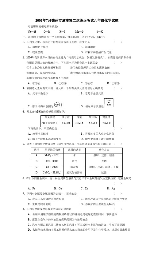 2007年7月德州夏津第二次练兵考试九年级化学试题